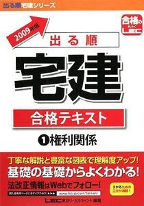 [A01310313]出る順宅建合格テキスト〈1〉権利関係〈2009年版〉 (出る順宅建シリーズ)