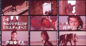 35mm予告フィルム9種×5コマ 「燃える勇者」　 1982年　真田広之