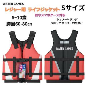 新品 レジャー用 ライフジャケット Sサイズ防水スマホケース 付き