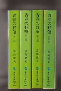 青春の野望　第一部～第四部　富島健夫　集英社文庫　※第五部欠