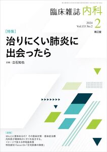 [A12316490]臨床雑誌内科2024年2月号（Vol.133 No.2）治りにくい肺炎に出会ったら [雑誌] 南江堂