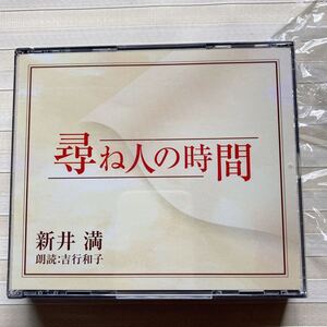 4CD 新井満 「尋ね人の時間」　朗読 吉行和子