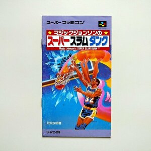 マジックジョンソンのスーパースラムダンク　・SFC・説明書のみ・同梱可能・何個でも送料 230円