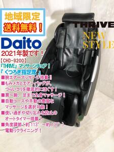 ＄地域限定送料無料★2021年製★超美品 中古★Daito『THRIVE』くつろぎ指定席 腕エアーマッサージ搭載!マッサージチェア【CHD-9200】EC04