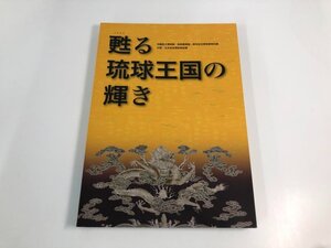 ★　【図録 甦る琉球王国の輝き 中国・北京故宮博物院秘蔵 沖縄県立博物館・美術館 2008】151-02408