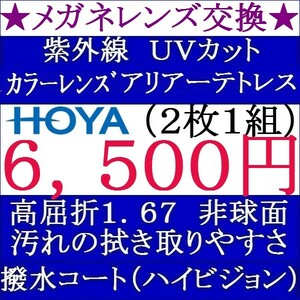 ◆大特価セール◆ メガネレンズ交換★ＨＯＹＡ★ カラーレンズ　高屈折率 1.67 非球面 1 HY13