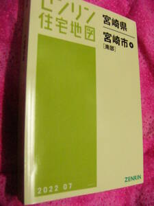 宮崎市4南　202207　ゼンリン住宅地図　定価23100　　ISBN 9784432528257 サイズ207×306