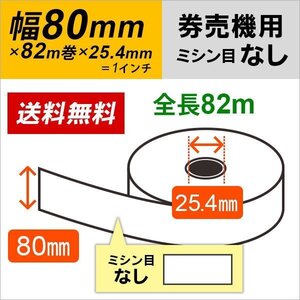 送料無料 券売機ロール紙 80×82m×25.4(1インチ) 105μ 10巻入