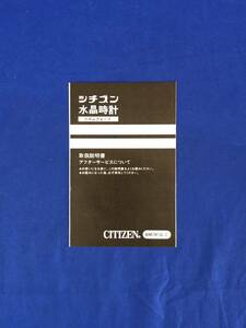 CE328m●CITIZEN シチズン水晶時計 リズムクォーツ 8M(R)G-1 取扱説明書 1977年4月