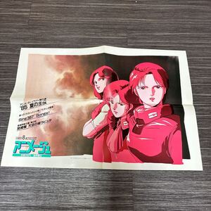 非売品●書店 販促 ポスター アニメージュ 1985 8月号 発売告知 Zガンダム/北爪宏幸/徳間書店/中吊り/宣伝/広告/GUNDAM/Animage★1786-2