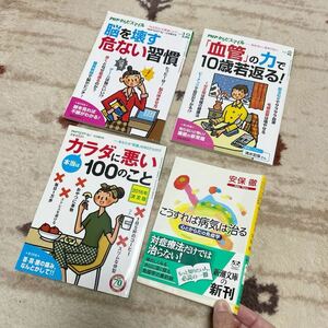 A★4冊まとめて★若返り 健康法 免疫UP こうすれば病気は治る 血管年齢 血圧 寿命 痴呆対策 脳トレ ボケ防止 アルツハイマー 本 雑誌