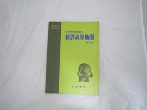 新詳高等地図 帝国書院 [cji