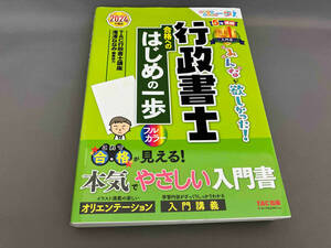 初版 みんなが欲しかった!行政書士合格へのはじめの一歩(2024年度版) TAC株行政書士講座:編著