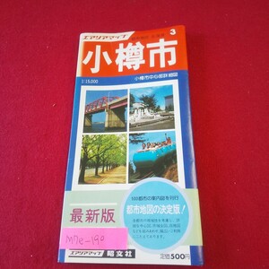 M7e-190 エアリアマップ 都市地図 北海道3 小樽市 昭和59年4月発行 昭文社 小樽市中心部詳細図 