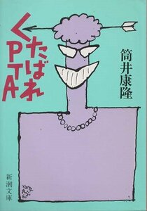 （古本）くたばれＰＴＡ 筒井康隆 新潮社 TU0084 19861025発行