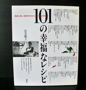 101の幸福なレシピ 最高に楽しい食卓のための、とっておきお惣菜◆山本麗子 著◆講談社 1994年発行 初版◆中古本