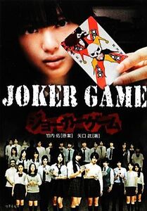 JOKER GAME 竹書房文庫/竹内佑【原案】,矢口武【著】