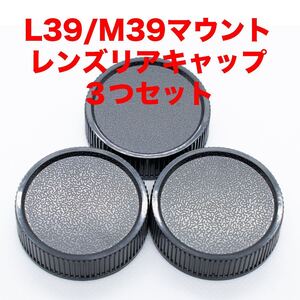 ライカ L39/M39マウント レンズリアキャップ ３つセット