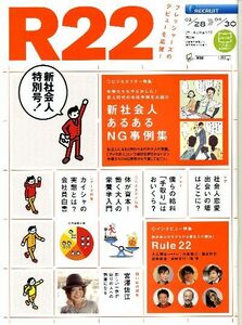 リクルート情報誌 R22宮澤佐江、六角精児　R25増刊号