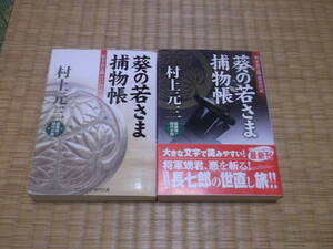 ☆☆☆　葵の若さま捕物帳　全２冊　村上元三　コスミック・時代文庫　☆☆☆