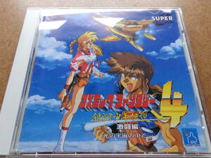 [動作][美][PCエンジンCD]『コズミックファンタジー4 激闘編』[日本テレネット][TJCD-4040][NEC][PC Engine][CD-ROM2]