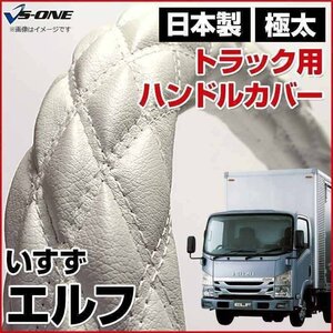 エルフ ソフトレザーホワイト LM ハンドルカバー ステアリングカバー 日本製 極太 内装品 いすず ISUZU