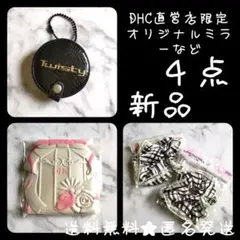 DHC直営店限定オリジナルミラー★新品【ヴィンテージ】など★Twist