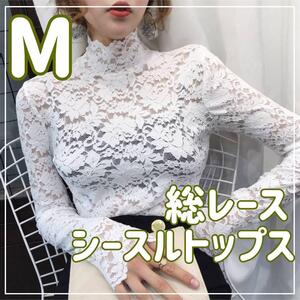 【ホワイト/M】レース ブラウス シースルー トップス インナー 総レース 長袖