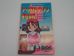 T0020 中古 FC アップルタウン物語 攻略本 ファミコン ディスクシステム レトロ 本 スクウェア