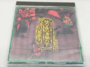 人間椅子 CD 桜の森の満開の下