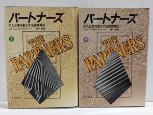 【上下巻セット】パートナーズ 巨大企業を動かす法律事務所　ジェイムズ・B・スチュアート/橋本直　早川書房【ac04】