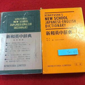 YW-023 新和英中辞典 増田綱編 研究社リミテッド 並装 箱付き 1971年発行 携帯版 