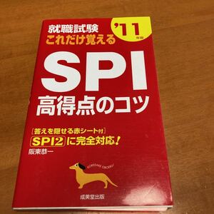 就職試験これだけ覚えるSPI高得点のコツ 2011年版