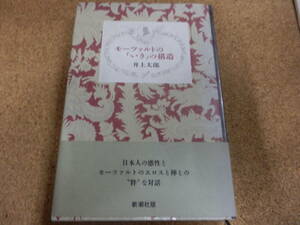 井上太郎;モーツァルトの[いき]の構造