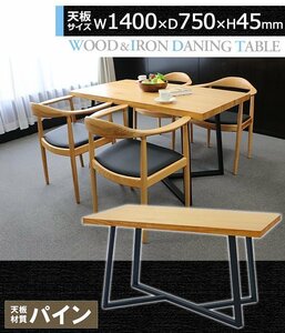 送料無料 ダイニングテーブル 単品 約W140×約D75×約H75cm 約W1400×約D750×約H750mm パイン材 4人掛け 4人用 高級 木製 アイアン 天板