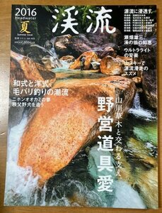 別冊つり人 VOL.423 2016 夏 渓流 野営道具愛 和式と洋式、毛バリ釣りの潮流 検 テンカラ フライロッド 源流