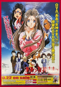 B2サイズポスター OVA ああっ女神さまっ 第1巻 DVD リリース 店頭告知用 非売品 当時モノ 希少　B1790