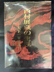 送料無料！ ネット最安値！ 超希少！ 西村 一生 西村展蔵の生涯 天下一家思想 (1978年) 北斗書房 494ページ 郷土 資料 国立国会 図書館 