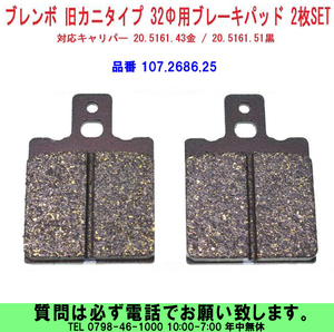 [uas]ブレンボ 純正 ブレーキ パッド 107.2686.25 正規品 BREMBO 旧カニタイプ 32Φ用 2枚SET 未使用 新品 送料300円