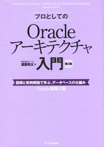 プロとしてのOracleアーキテクチャ入門 第2版 図解と実例解説で学ぶ、データベースの仕組み/渡部亮太(著者)