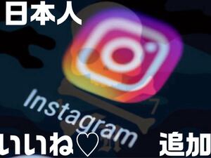 ★【再現性99.99%】Instagramの日本人いいねを100人まで増やしPRを強化しインフルエンサー支援する方法★★