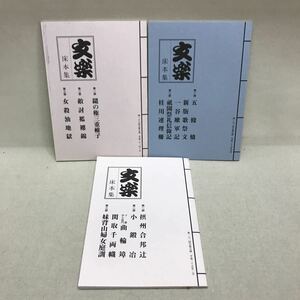 【3S34-011】送料無料 国立劇場 人形浄瑠璃 文楽 床本集 3冊セット