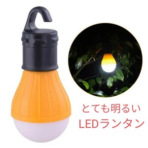 電球型ランタン　 LEDで明るく省エネ　コンパクトで可愛いデザイン　お洒落