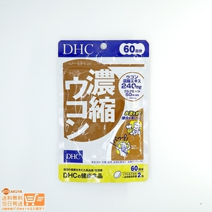 DHC 濃縮ウコン60日分　送料無料