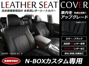 レザーシートカバー ホンダ N-BOXカスタム N BOX JF1/JF2 H27/2～ 4人乗 G 後席アームレスト無車