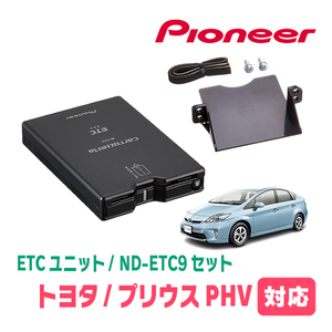 プリウスPHV(35系)用　PIONEER / ND-ETC9+AD-Y102ETC　ETC本体+取付キット　Carrozzeria正規品販売店