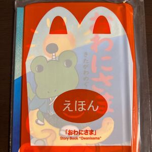 マクドナルド　ハッピーセット　えほん　絵本　おわにさま