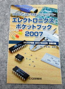 エレクトロニクス・ポケットブック2007　トランジスタ技術2007年5月号　別冊付録