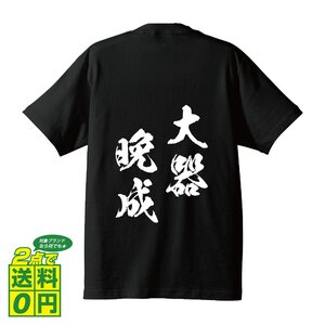 大器晩成 (たいきばんせい) 書道家が書く プリント Tシャツ S M L XL XXL 120 130 140 150 G-S G-M G-L 【 四字熟語 】