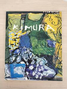 KK83-013　木村忠太画集　KIMURA　木村忠太著　アート・よみうり　※汚れあり